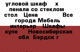 угловой шкаф 90 х 90, 2 пенала со стеклом,  стол › Цена ­ 15 000 - Все города Мебель, интерьер » Шкафы, купе   . Новосибирская обл.,Бердск г.